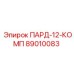 89010083 ПАРД-12-КОМП Epiroc