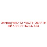 52347424 PARD-12-ЧАСТЬ-ОБРАТНЫЙ КЛАПАН Epiroc