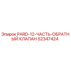 52347424 PARD-12-ЧАСТЬ-ОБРАТНЫЙ КЛАПАН Epiroc