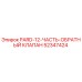 52347424 PARD-12-ЧАСТЬ-ОБРАТНЫЙ КЛАПАН Epiroc
