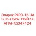 52347424 PARD-12-ЧАСТЬ-ОБРАТНЫЙ КЛАПАН Epiroc