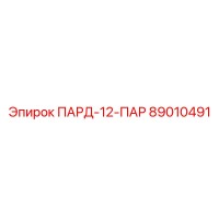 89010491 ПАРД-12-ПАР Epiroc