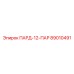 89010491 ПАРД-12-ПАР Epiroc