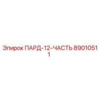 89010511 ПАРД-12-ЧАСТЬ Epiroc