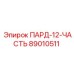 89010511 ПАРД-12-ЧАСТЬ Epiroc