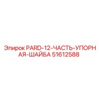 51612588 PARD-12-ЧАСТЬ-УПОРНАЯ-ШАЙБА Epiroc