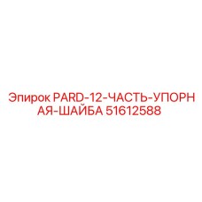 51612588 PARD-12-ЧАСТЬ-УПОРНАЯ-ШАЙБА Epiroc