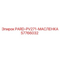 57766032 PARD-PV271-МАСЛЕНКА Epiroc