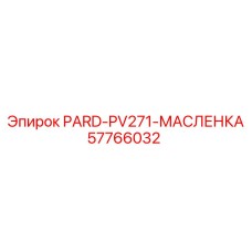 57766032 PARD-PV271-МАСЛЕНКА Epiroc