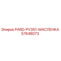 57648073 PARD-PV351-МАСЛЕНКА Epiroc