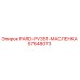 57648073 PARD-PV351-МАСЛЕНКА Epiroc