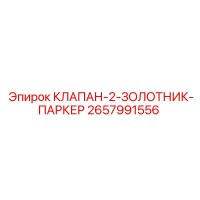 2657991556 КЛАПАН-2-ЗОЛОТНИК-ПАРКЕР Epiroc