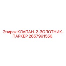 Оригинальный клапан-2 золотник арт.2657991556 Parker для оборудования Epiroc