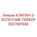 Оригинальный клапан-2 золотник арт.2657991556 Parker для оборудования Epiroc