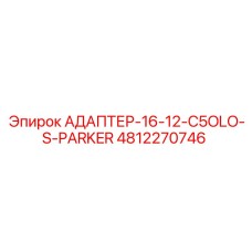 4812270746 АДАПТЕР-16-12-C5OLO-S-PARKER Epiroc