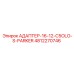 4812270746 АДАПТЕР-16-12-C5OLO-S-PARKER Epiroc