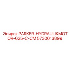 Высокомоментный гидравлический мотор Epiroc 5730013899