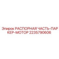 2235790606 РАСПОРНАЯ ЧАСТЬ-ПАРКЕР-МОТОР Epiroc