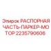 Распорный элемент гидромотора Epiroc Parker 2235790606