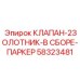 Золотниковый клапан в сборе Epiroc с компонентами Parker