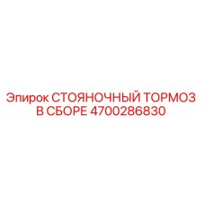 4700286830 СТОЯНОЧНЫЙ ТОРМОЗ В СБОРЕ Epiroc