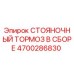 4700286830 СТОЯНОЧНЫЙ ТОРМОЗ В СБОРЕ Epiroc