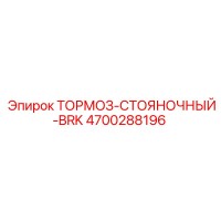4700288196 ТОРМОЗ-СТОЯНОЧНЫЙ-BRK Epiroc