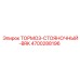 Тормоз стояночный для буровых машин Epiroc модель BRK 4700288196