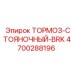 Тормоз стояночный для буровых машин Epiroc модель BRK 4700288196