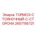 Тормоз стояночный C-сторона 2657156721 для FlexiROC