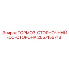 2657156713 ТОРМОЗ-СТОЯНОЧНЫЙ-DC-СТОРОНА Epiroc
