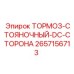 Тормоз стояночный DC-сторона 2657156713 Epiroc