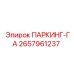 2657961237 ПАРКИНГ-ГА Epiroc