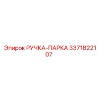 3371822107 РУЧКА-ПАРКА Epiroc