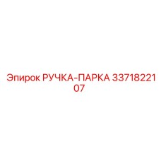 3371822107 РУЧКА-ПАРКА Epiroc
