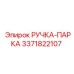 3371822107 РУЧКА-ПАРКА Epiroc