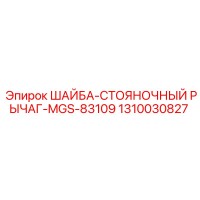 1310030827 ШАЙБА-СТОЯНОЧНЫЙ РЫЧАГ-MGS-83109 Epiroc