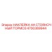 4700389944 НАКЛЕЙКА НА СТОЯНОЧНЫЙ ТОРМОЗ Epiroc