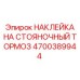 4700389944 НАКЛЕЙКА НА СТОЯНОЧНЫЙ ТОРМОЗ Epiroc