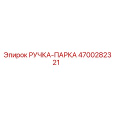 4700282321 РУЧКА-ПАРКА Epiroc