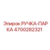 4700282321 РУЧКА-ПАРКА Epiroc