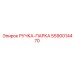 5590014470 РУЧКА-ПАРКА Epiroc