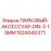 Парковый аксессуар DIN 3-15MM Epiroc 1624640371 Оригинальный гидравлический аксессуар 1624640371 для техники Epiroc