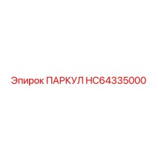 HC64335000 ПАРКУЛ Epiroc
