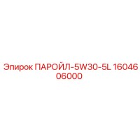 1604606000 ПАРОЙЛ-5W30-5L Epiroc