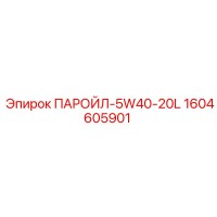 1604605901 ПАРОЙЛ-5W40-20L Epiroc