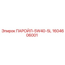 1604606001 ПАРОЙЛ-5W40-5L Epiroc