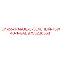 9753238553 PAROIL-E-ЗЕЛЕНЫЙ-15W40-1-GAL Epiroc