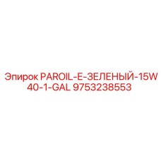 9753238553 PAROIL-E-ЗЕЛЕНЫЙ-15W40-1-GAL Epiroc