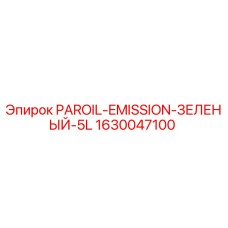 1630047100 PAROIL-EMISSION-ЗЕЛЕНЫЙ-5L Epiroc
